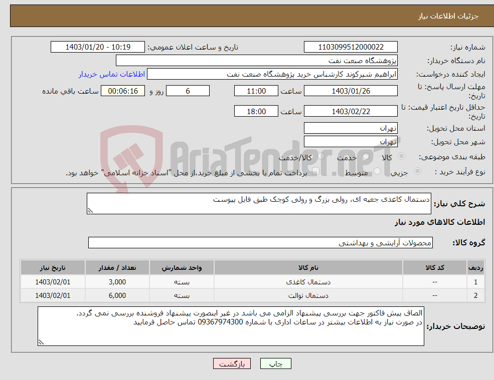 تصویر کوچک آگهی نیاز انتخاب تامین کننده-دستمال کاغذی جعبه ای، رولی بزرگ و رولی کوچک طبق فایل پیوست