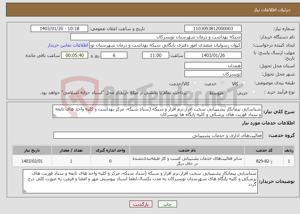 تصویر کوچک آگهی نیاز انتخاب تامین کننده-شناسایی پیمانکار پشتیبانی سخت افزار،نرم افزار و شبکه (ستاد شبکه، مرکز بهداشت و کلیه واحد های تابعه و ستاد فوریت های پزشکی و کلیه پایگاه ها تویسرکان 