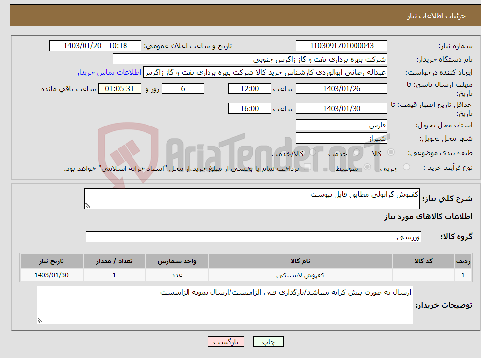 تصویر کوچک آگهی نیاز انتخاب تامین کننده-کفپوش گرانولی مطابق فایل پیوست