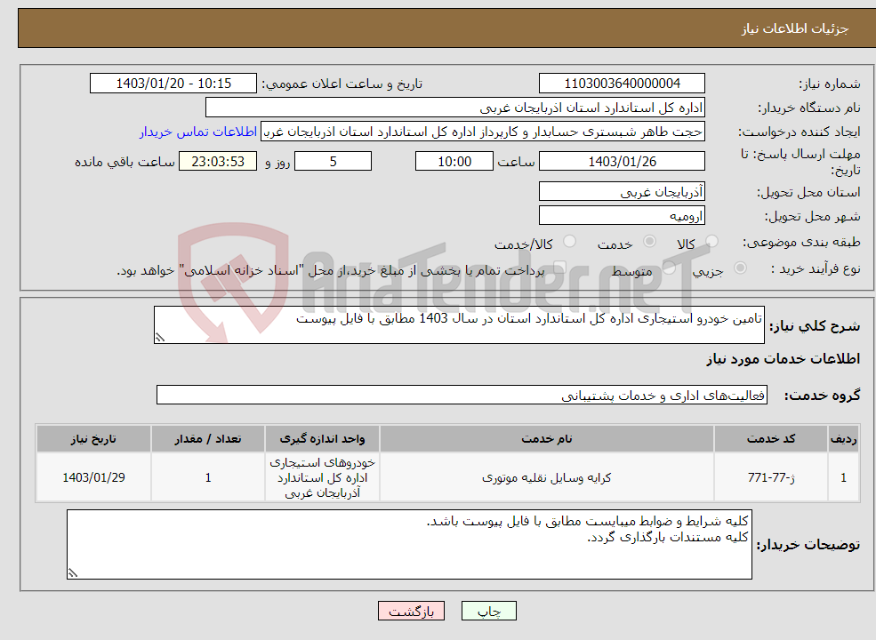 تصویر کوچک آگهی نیاز انتخاب تامین کننده-تامین خودرو استیجاری اداره کل استاندارد استان در سال 1403 مطابق با فایل پیوست