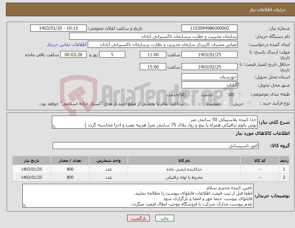 تصویر کوچک آگهی نیاز انتخاب تامین کننده-جدا کننده پلاستیکی 50 سانتی متر بوش باتوم ترافیکی همراه با پیچ و رول پلاک 75 سانتی متر( هزینه نصب و اجرا محاسبه گردد ) 