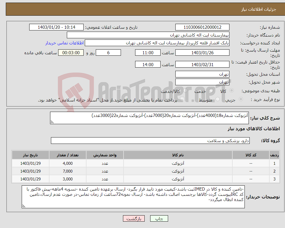 تصویر کوچک آگهی نیاز انتخاب تامین کننده-آنژیوکت شماره18(4000عدد)-آنژیوکت شماره20(7000عدد)-آنژیوکت شماره22(3000عدد)