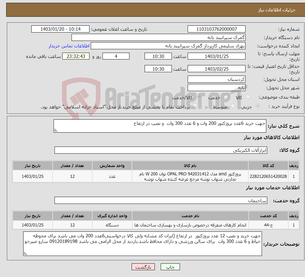 تصویر کوچک آگهی نیاز انتخاب تامین کننده-جهت خرید 6عدد پروژکتور 200 وات و 6 عدد 300 وات و نصب در ارتفاع
