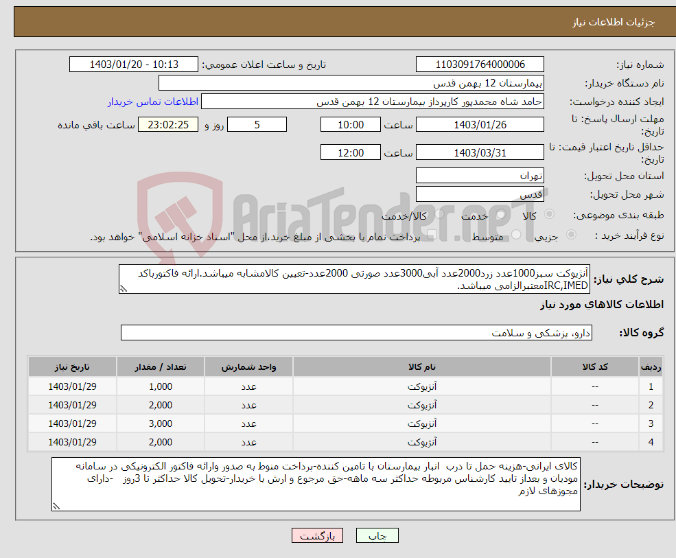 تصویر کوچک آگهی نیاز انتخاب تامین کننده-آنژیوکت سبز1000عدد زرد2000عدد آبی3000عدد صورتی 2000عدد-تعیین کالامشابه میباشد.ارائه فاکتورباکد IRC,IMEDمعتبرالزامی میباشد.