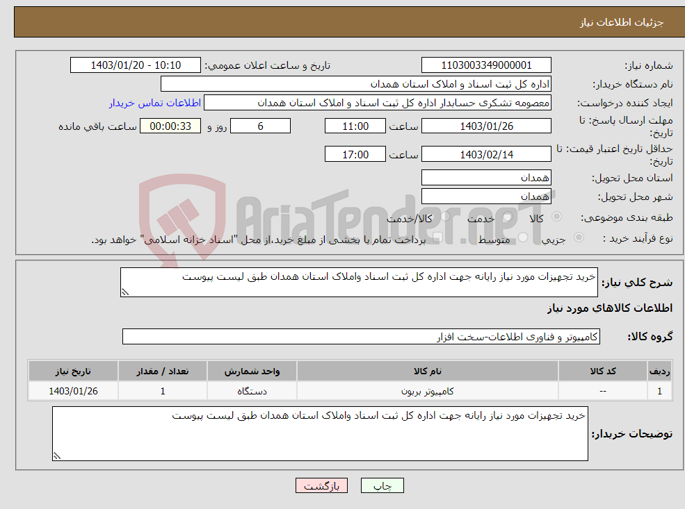 تصویر کوچک آگهی نیاز انتخاب تامین کننده-خرید تجهیزات مورد نیاز رایانه جهت اداره کل ثبت اسناد واملاک استان همدان طبق لیست پیوست