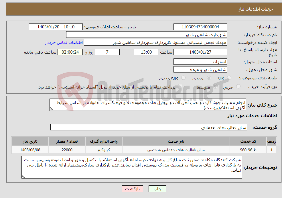 تصویر کوچک آگهی نیاز انتخاب تامین کننده-انجام عملیات جوشکاری و نصب آهن آلات و پروفیل های مجموعه پلاتو فرهنگسرای خانواده بر اساس شرایط آگهی استعلام(پیوست)