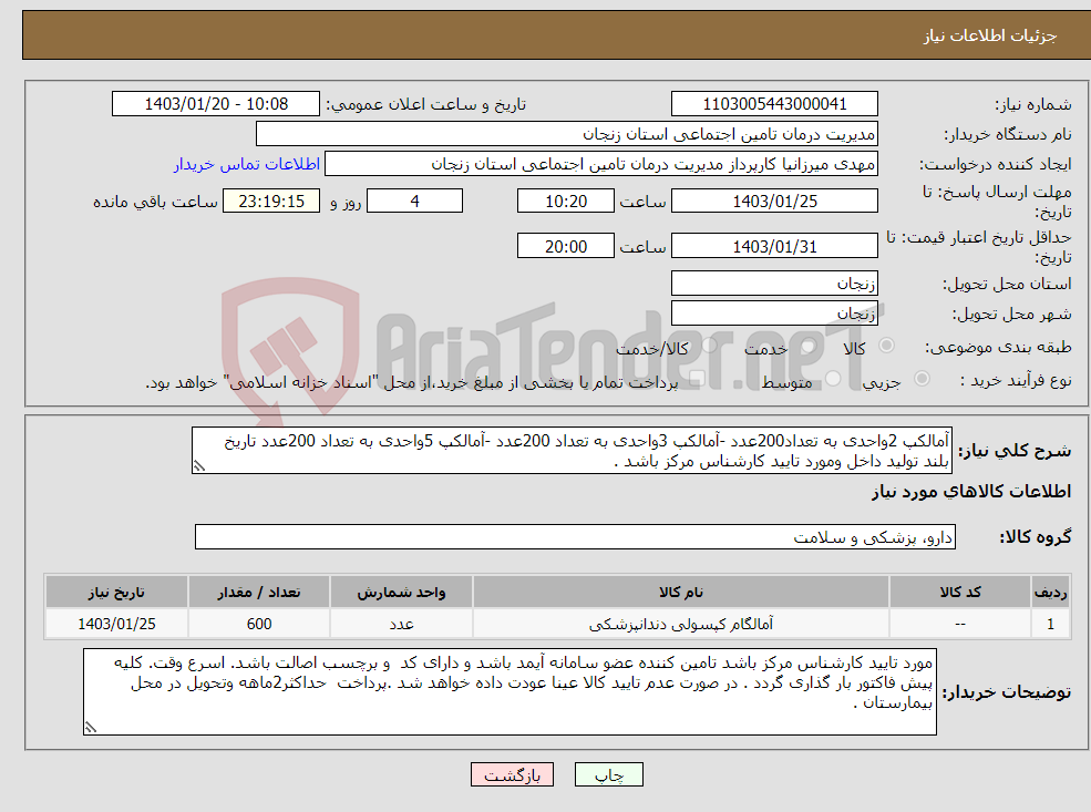 تصویر کوچک آگهی نیاز انتخاب تامین کننده-آمالکپ 2واحدی به تعداد200عدد -آمالکپ 3واحدی به تعداد 200عدد -آمالکپ 5واحدی به تعداد 200عدد تاریخ بلند تولید داخل ومورد تایید کارشناس مرکز باشد .