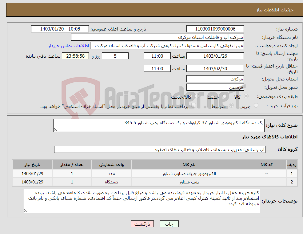 تصویر کوچک آگهی نیاز انتخاب تامین کننده-یک دستگاه الکتروموتور شناور 37 کیلووات و یک دستگاه پمپ شناور 345.5