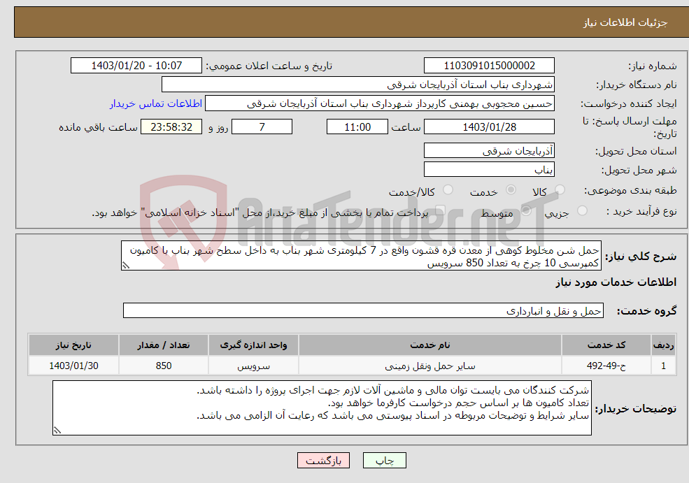 تصویر کوچک آگهی نیاز انتخاب تامین کننده-حمل شن مخلوط کوهی از معدن قره قشون واقع در 7 کیلومتری شهر بناب به داخل سطح شهر بناب با کامیون کمپرسی 10 چرخ به تعداد 850 سرویس
