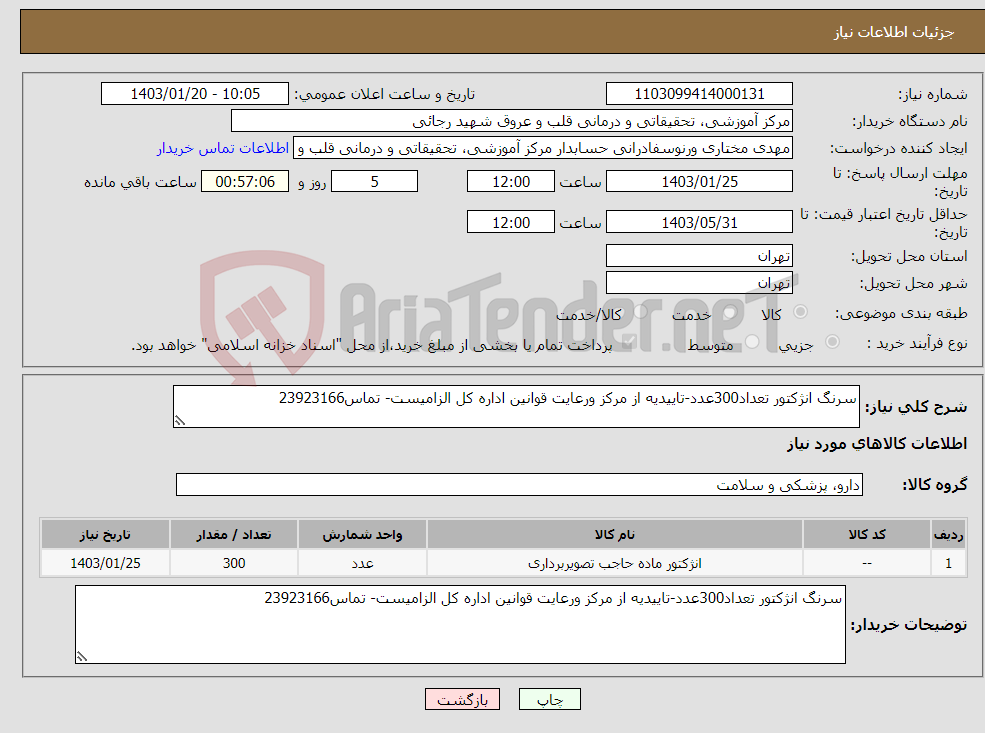 تصویر کوچک آگهی نیاز انتخاب تامین کننده-سرنگ انژکتور تعداد300عدد-تاییدیه از مرکز ورعایت قوانین اداره کل الزامیست- تماس23923166