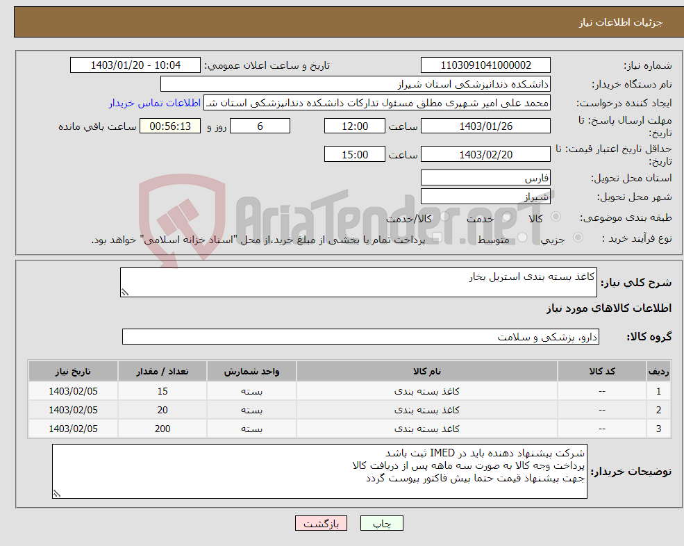 تصویر کوچک آگهی نیاز انتخاب تامین کننده-کاغذ بسته بندی استریل بخار