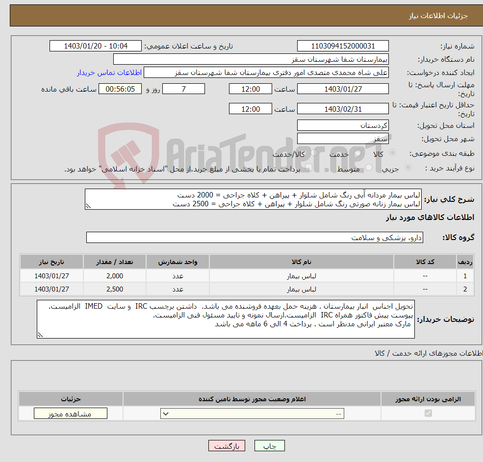 تصویر کوچک آگهی نیاز انتخاب تامین کننده-لباس بیمار مردانه آّبی رنگ شامل شلوار + پیراهن + کلاه جراحی = 2000 دست لباس بیمار زنانه صورتی رنگ شامل شلوار + پیراهن + کلاه جراحی = 2500 دست 