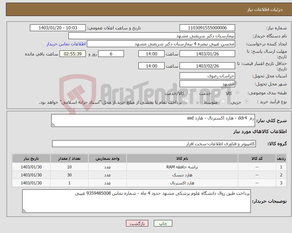 تصویر کوچک آگهی نیاز انتخاب تامین کننده-رم ddr4 - هارد اکسترنال - هارد ssd