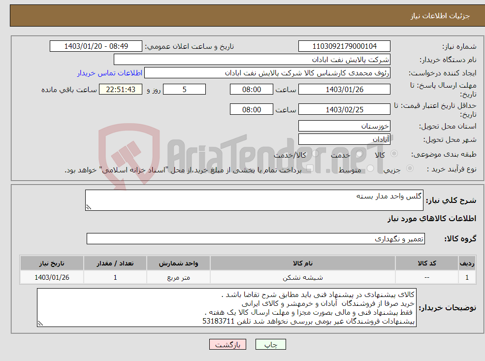 تصویر کوچک آگهی نیاز انتخاب تامین کننده-گلس واحد مدار بسته 