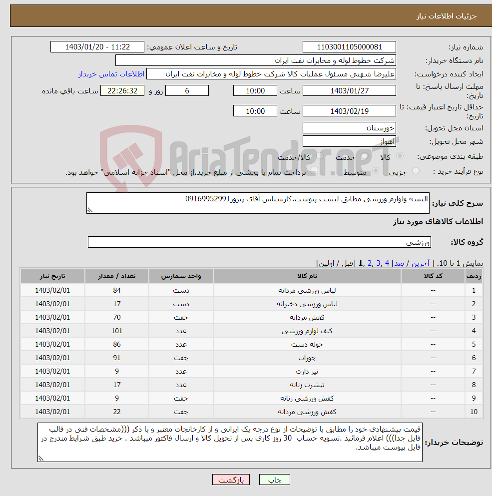 تصویر کوچک آگهی نیاز انتخاب تامین کننده-البسه ولوازم ورزشی مطابق لیست پیوست.کارشناس آقای پیروز09169952991