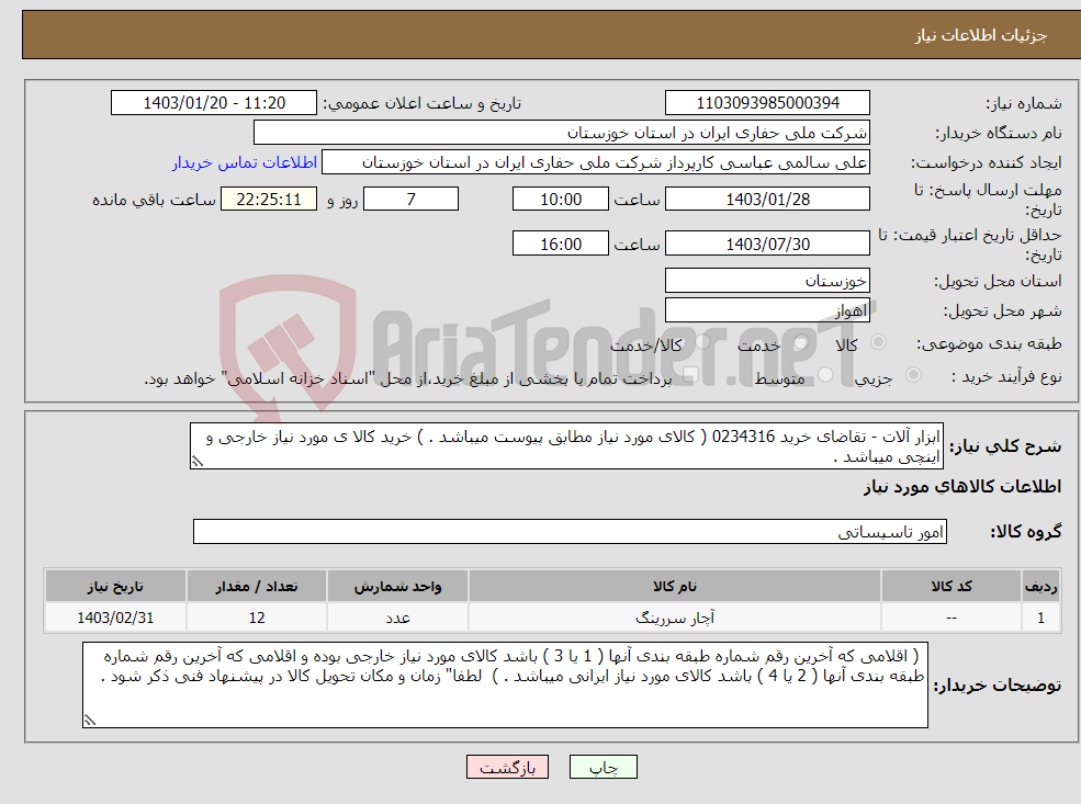 تصویر کوچک آگهی نیاز انتخاب تامین کننده-ابزار آلات - تقاضای خرید 0234316 ( کالای مورد نیاز مطابق پیوست میباشد . ) خرید کالا ی مورد نیاز خارجی و اینچی میباشد .