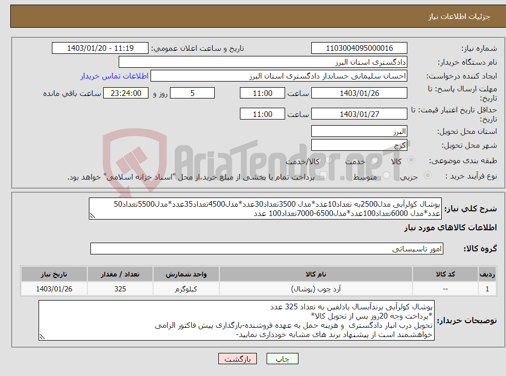 تصویر کوچک آگهی نیاز انتخاب تامین کننده-پوشال کولرآبی مدل2500به تعداد10عدد*مدل 3500تعداد30عدد*مدل4500تعداد35عدد*مدل5500تعداد50 عدد*مدل 6000تعداد100عدد*مدل6500-7000تعداد100 عدد 