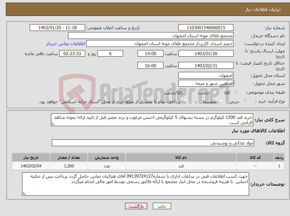 تصویر کوچک آگهی نیاز انتخاب تامین کننده-خرید قند 1200 کیلوگرم در بسته بندیهای 5 کیلوگرمی اجنس مرغوب و برند معتبر قبل از تایید ارائه نمونه شاهد الزامی است