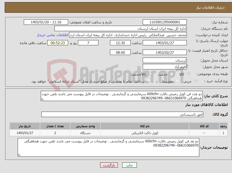 تصویر کوچک آگهی نیاز انتخاب تامین کننده-دو عدد فن کویل زمینی بالازن 600cfm سرمایشی و گرمایشی . توضیحات در فایل پیوست می باشد تلفن جهت هماهنگی 06631066970--09382296749