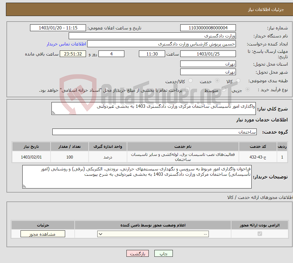 تصویر کوچک آگهی نیاز انتخاب تامین کننده-واگذاری امور تأسیساتی ساختمان مرکزی وزارت دادگستری 1403 به بخشی غیردولتی 