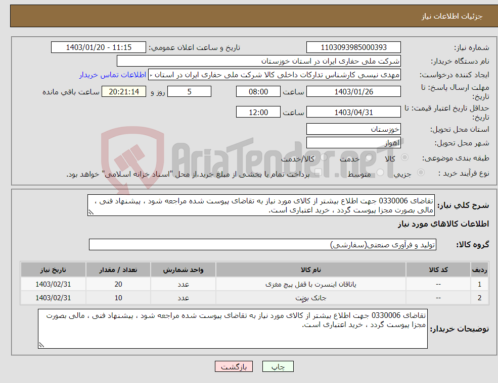 تصویر کوچک آگهی نیاز انتخاب تامین کننده-تقاضای 0330006 جهت اطلاع بیشتر از کالای مورد نیاز به تقاضای پیوست شده مراجعه شود ، پیشنهاد فنی ، مالی بصورت مجزا پیوست گردد ، خرید اعتباری است.