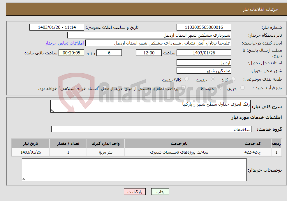 تصویر کوچک آگهی نیاز انتخاب تامین کننده-رنگ امیزی جداول سطح شهر و پارکها