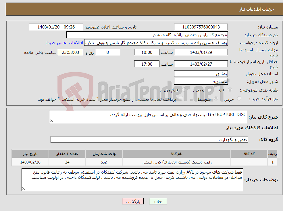 تصویر کوچک آگهی نیاز انتخاب تامین کننده-RUPTURE DISC لطفا پیشنهاد فنی و مالی بر اساس فایل پیوست ارائه گردد. 