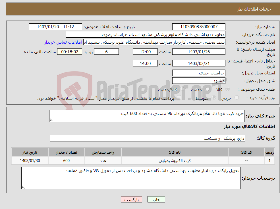 تصویر کوچک آگهی نیاز انتخاب تامین کننده-خرید کیت نئونا تال pku غربالگری نوزادان 96 تنستی به تعداد 600 کیت