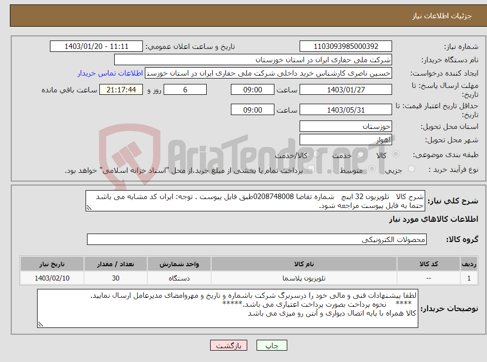 تصویر کوچک آگهی نیاز انتخاب تامین کننده-شرح کالا تلویزیون 32 اینچ شماره تقاضا 0208748008طبق فایل پیوست . توجه: ایران کد مشابه می باشد حتما به فایل پیوست مراجعه شود. 