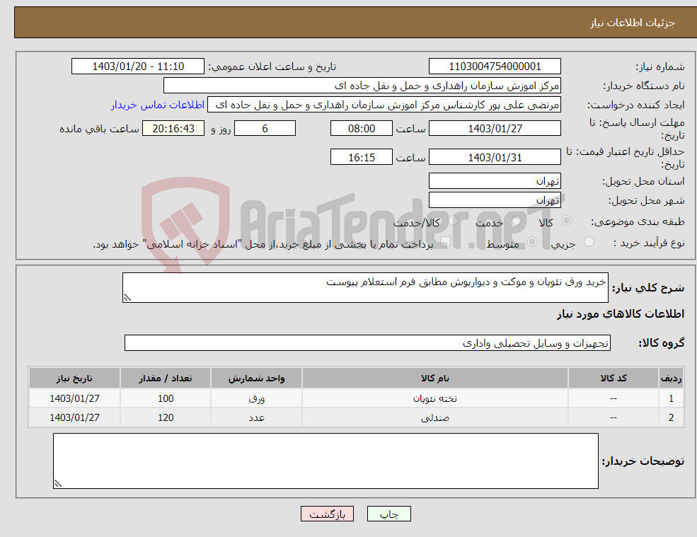 تصویر کوچک آگهی نیاز انتخاب تامین کننده-خرید ورق نئوپان و موکت و دیوارپوش مطابق فرم استعلام پیوست