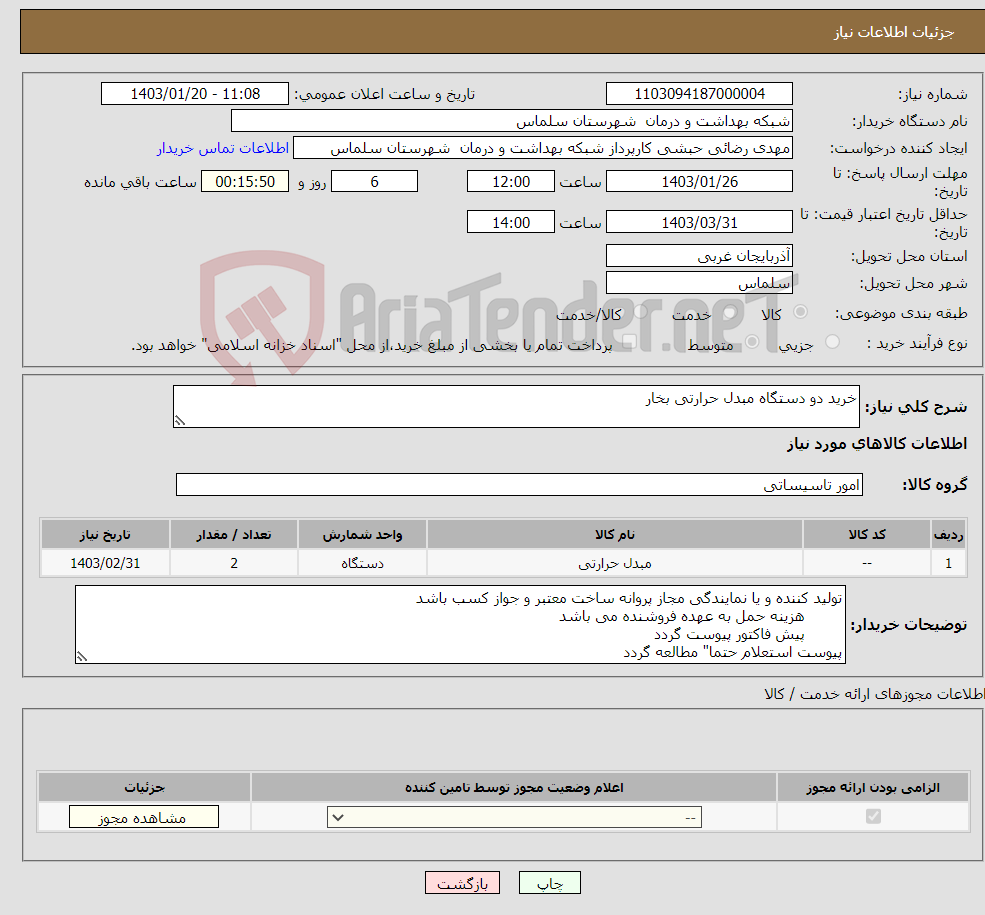 تصویر کوچک آگهی نیاز انتخاب تامین کننده-خرید دو دستگاه مبدل حرارتی بخار