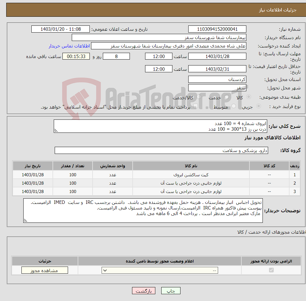 تصویر کوچک آگهی نیاز انتخاب تامین کننده-ایروی شماره 4 = 100 عدد درن پن رز 13*300 = 100 عدد درن پن رز 25*300 = 100 عدد 