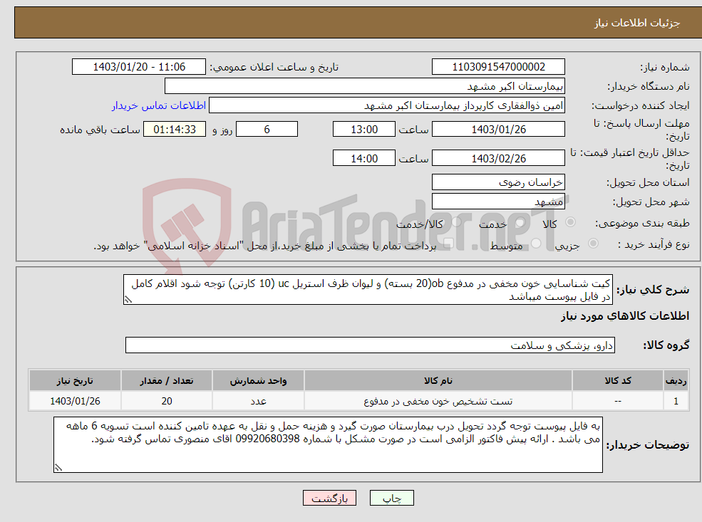 تصویر کوچک آگهی نیاز انتخاب تامین کننده-کیت شناسایی خون مخفی در مدفوع ob(20 بسته) و لیوان ظرف استریل uc (10 کارتن) توجه شود اقلام کامل در فایل پیوست میباشد