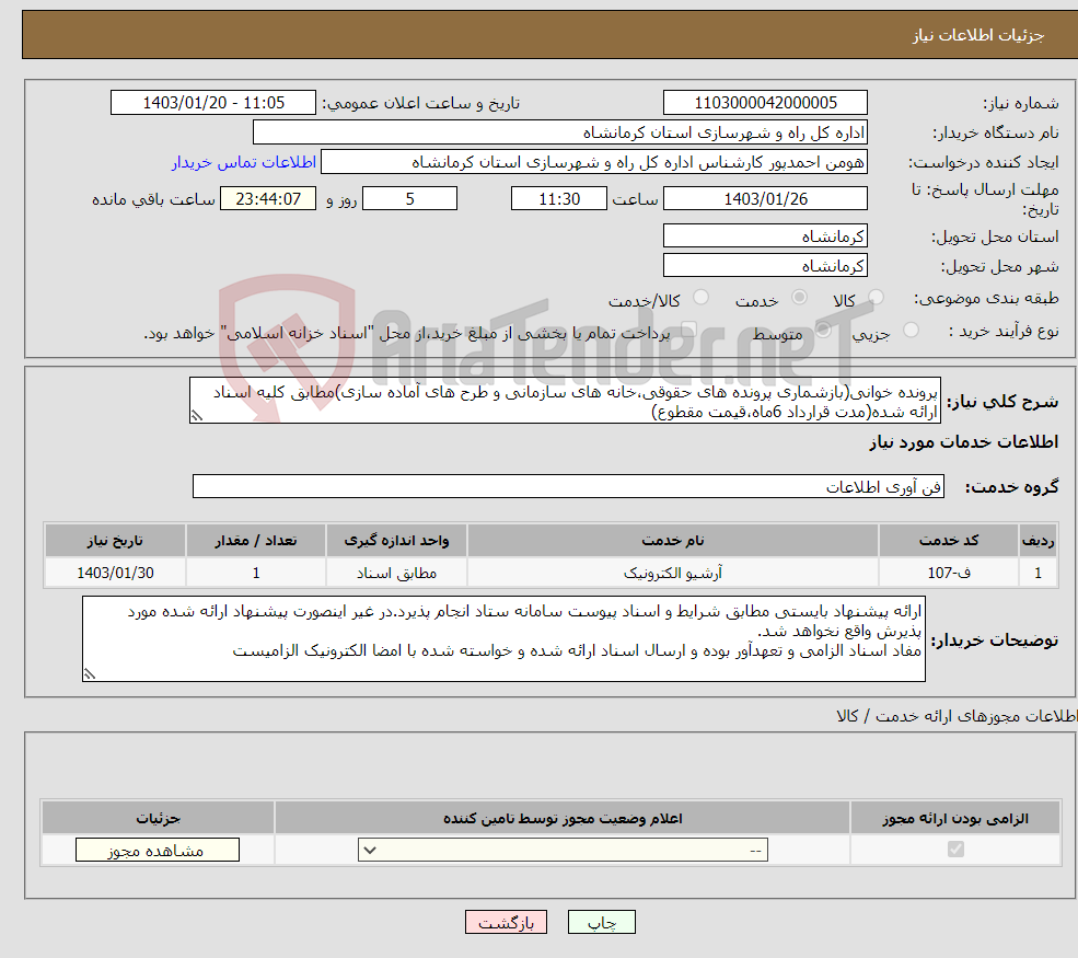 تصویر کوچک آگهی نیاز انتخاب تامین کننده-پرونده خوانی(بازشماری پرونده های حقوقی،خانه های سازمانی و طرح های آماده سازی)مطابق کلیه اسناد ارائه شده(مدت قرارداد 6ماه،قیمت مقطوع)
