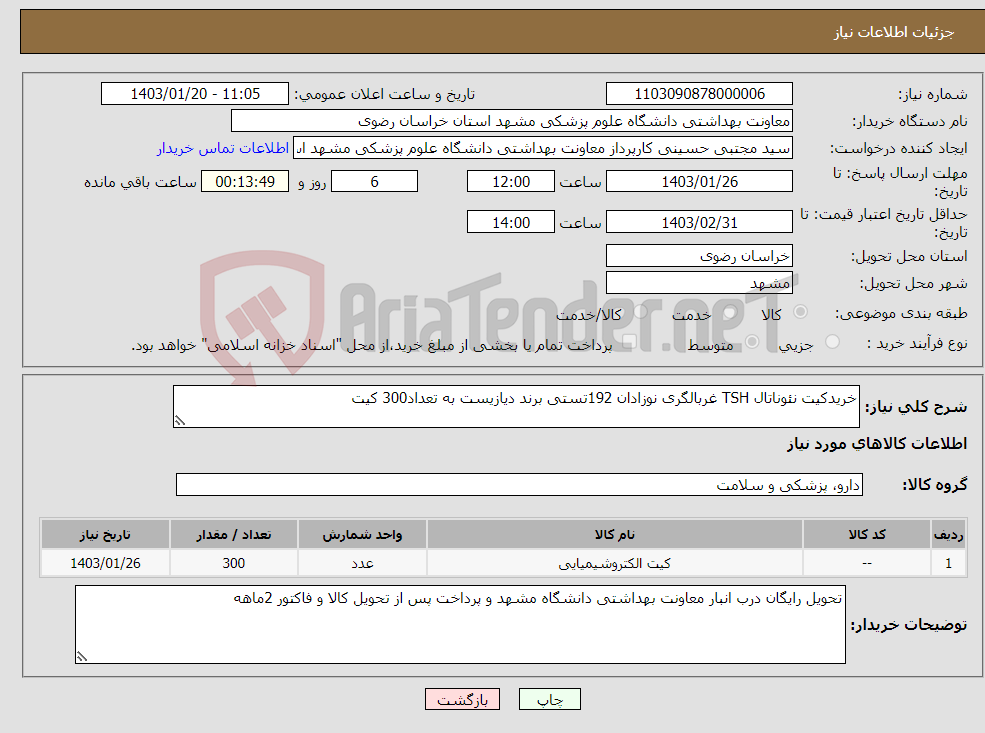 تصویر کوچک آگهی نیاز انتخاب تامین کننده-خریدکیت نئوناتال TSH غربالگری نوزادان 192تستی برند دیازیست به تعداد300 کیت 