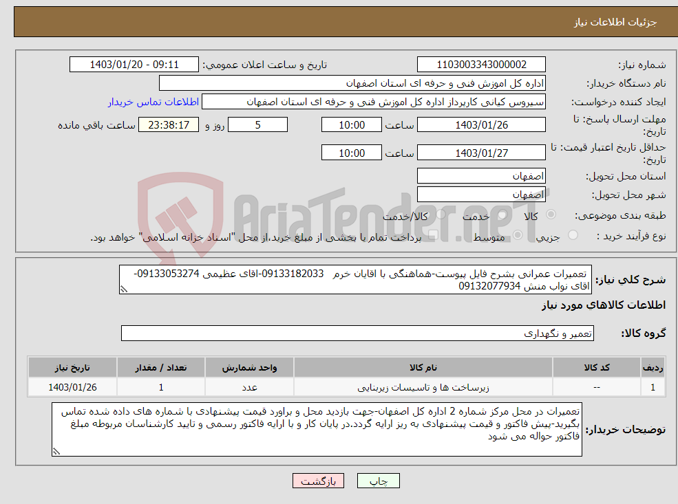 تصویر کوچک آگهی نیاز انتخاب تامین کننده- تعمیرات عمرانی بشرح فایل پیوست-هماهنگی با اقایان خرم 09133182033-اقای عظیمی 09133053274- اقای نواب منش 09132077934