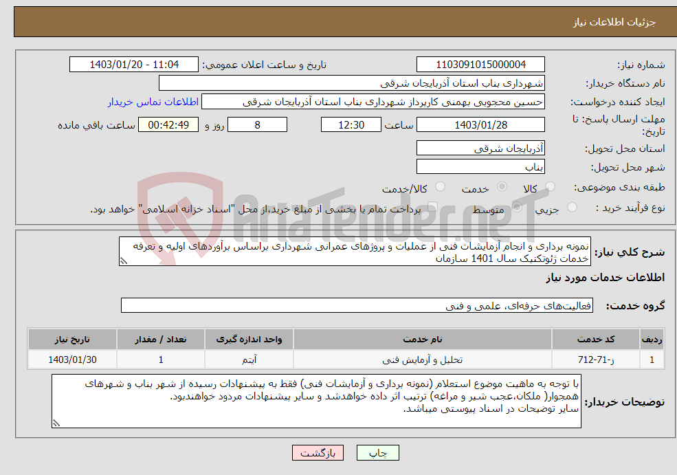 تصویر کوچک آگهی نیاز انتخاب تامین کننده-نمونه برداری و انجام آزمایشات فنی از عملیات و پروژهای عمرانی شهرداری براساس برآوردهای اولیه و تعرفه خدمات ژئوتکنیک سال 1401 سازمان