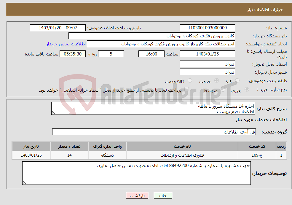تصویر کوچک آگهی نیاز انتخاب تامین کننده-اجاره 14 دستگاه سرور 1 ماهه اطلاعات فرم پیوست