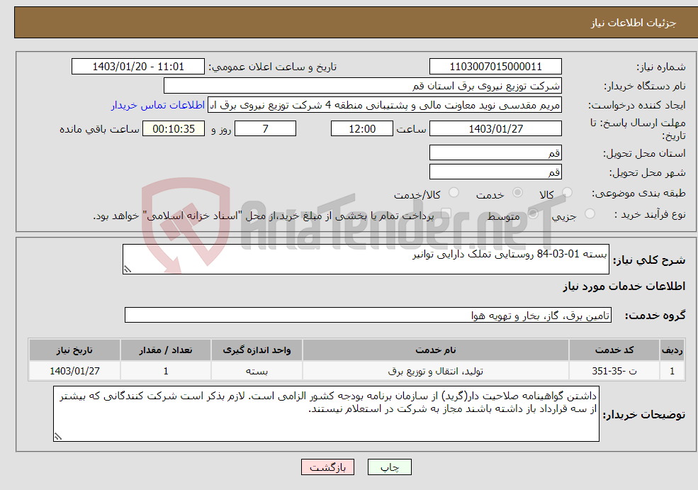تصویر کوچک آگهی نیاز انتخاب تامین کننده-بسته 01-03-84 روستایی تملک دارایی توانیر
