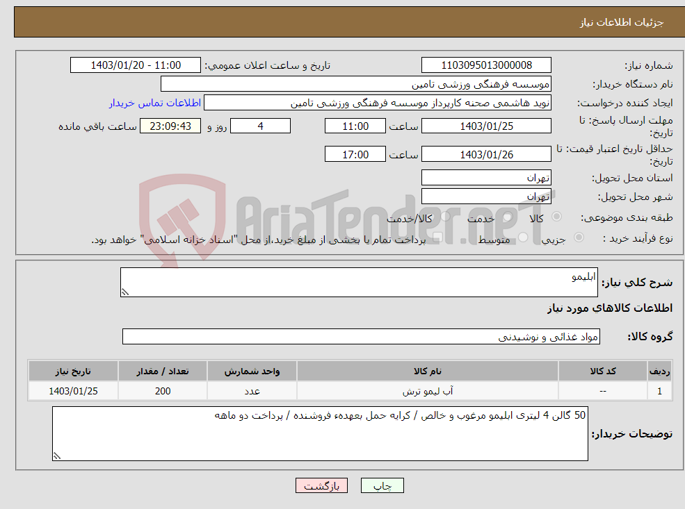تصویر کوچک آگهی نیاز انتخاب تامین کننده-ابلیمو
