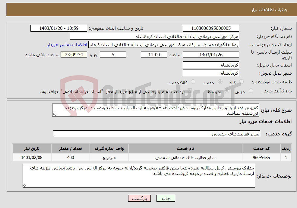 تصویر کوچک آگهی نیاز انتخاب تامین کننده-کفپوش /متراژ و نوع طبق مدارک پیوست/پرداخت 6ماهه/هزینه ارسال،باربری،تخلیه ونصب در مرکز برعهده فروشنده میباشد