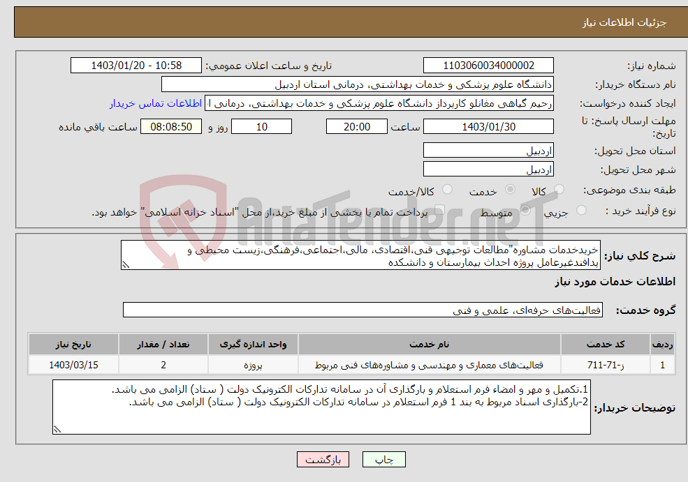 تصویر کوچک آگهی نیاز انتخاب تامین کننده-خریدخدمات مشاوره"مطالعات توجیهی فنی،اقتصادی، مالی،اجتماعی،فرهنگی،زیست محیطی و پدافندغیرعامل پروژه احداث بیمارستان و دانشکده