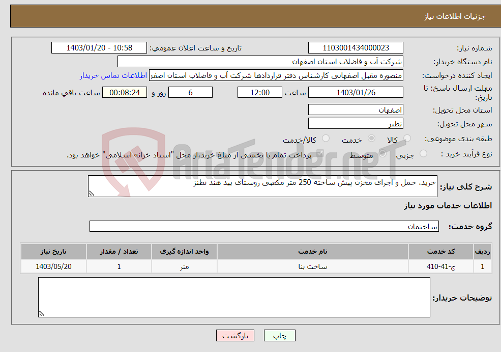 تصویر کوچک آگهی نیاز انتخاب تامین کننده-خرید، حمل و اجرای مخزن پیش ساخته 250 متر مکعبی روستای بید هند نطنز