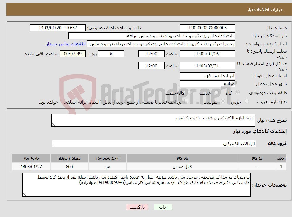 تصویر کوچک آگهی نیاز انتخاب تامین کننده-خرید لوازم الکتریکی پروژه میر قدرت کریمی