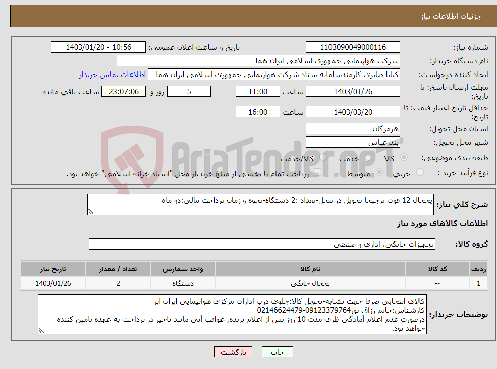 تصویر کوچک آگهی نیاز انتخاب تامین کننده-یخچال 12 فوت ترجیحا تحویل در محل-تعداد :2 دستگاه-نحوه و زمان پرداخت مالی:دو ماه