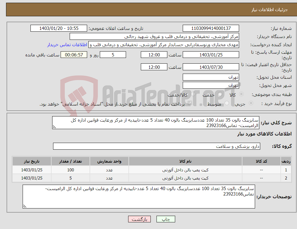 تصویر کوچک آگهی نیاز انتخاب تامین کننده-سایزینگ بالون 35 تعداد 100 عددسایزینگ بالون 40 تعداد 5 عدد-تاییدیه از مرکز ورعایت قوانین اداره کل الزامیست- تماس23923166