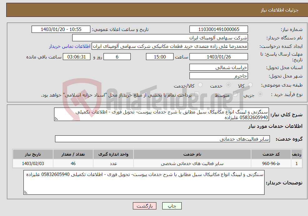 تصویر کوچک آگهی نیاز انتخاب تامین کننده-سنگزنی و لپینگ انواع مکانیکال سیل مطابق با شرح خدمات پیوست- تحویل فوری - اطلاعات تکمیلی 05832605940 علیزاده