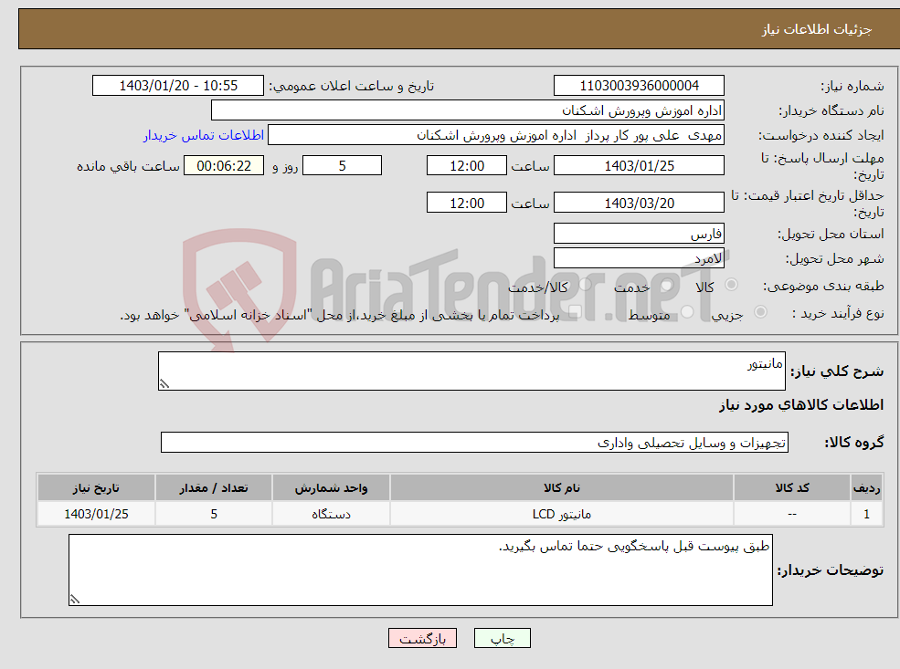 تصویر کوچک آگهی نیاز انتخاب تامین کننده-مانیتور