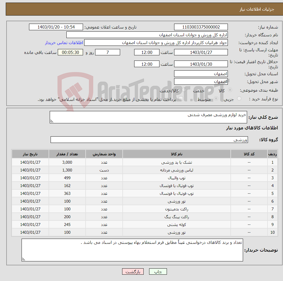 تصویر کوچک آگهی نیاز انتخاب تامین کننده-خرید لوازم ورزشی مصرف شدنی 