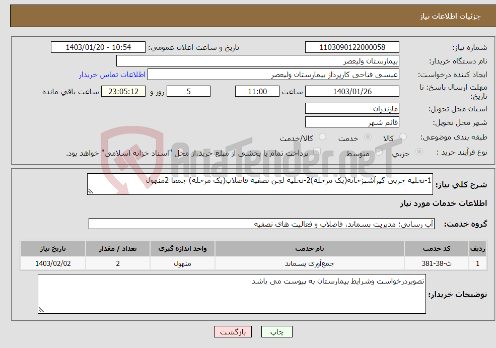 تصویر کوچک آگهی نیاز انتخاب تامین کننده-1-تخلیه چربی گیرآشپزخانه(یک مرحله)2-تخلیه لجن تصفیه فاضلاب(یک مرحله) جمعا 2منهول